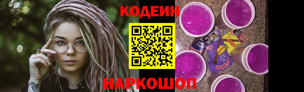 Кодеин Purple Drank  Вход с VPN  Кодеиновый сироп Lean Purple Drank  Сальск 