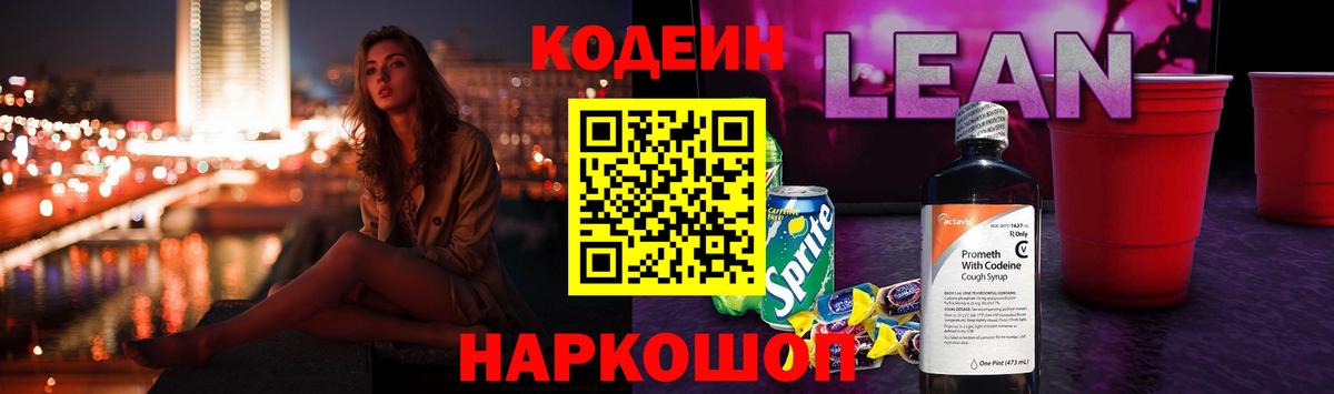 Кодеин Purple Drank Сальск